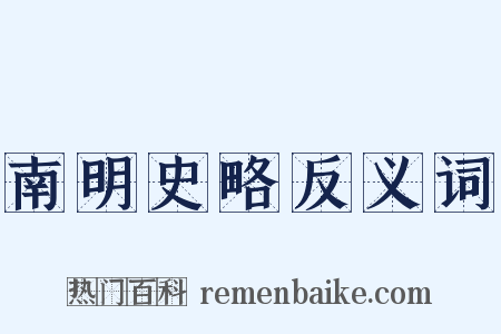 南明史略反义词是什么意思的图片